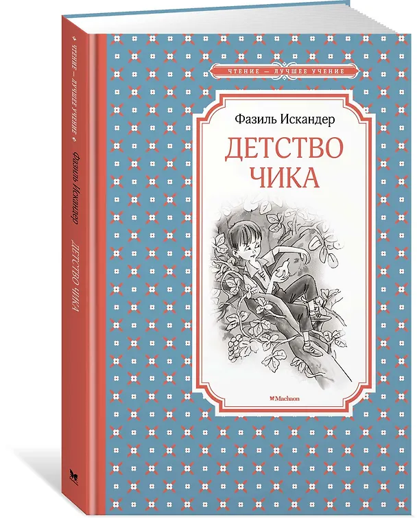 Книга Детство Чика (Фазиль Искандер) — 2