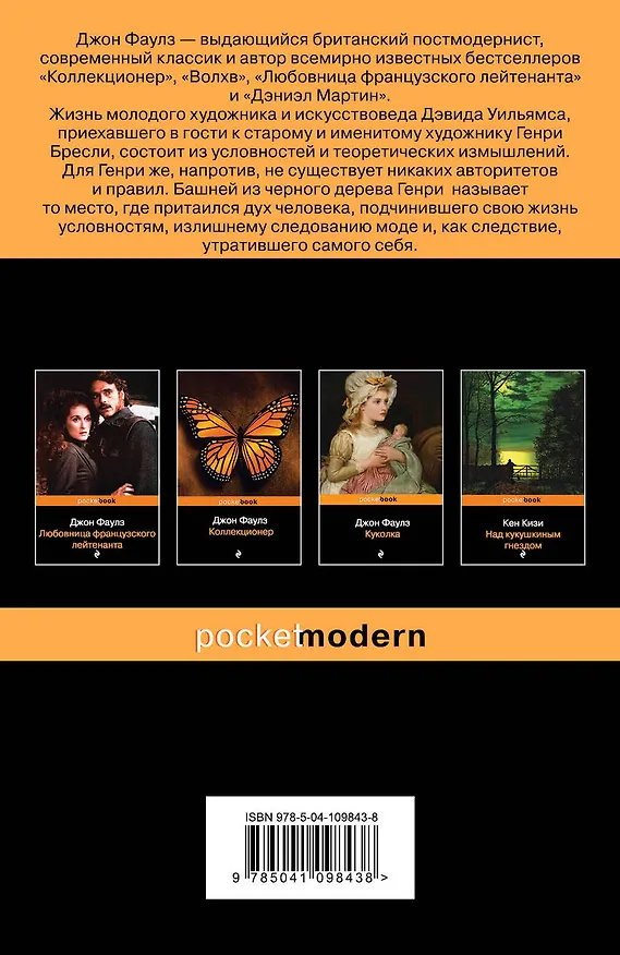 Книга Башня из черного дерева (Джон Роберт Фаулз) — 2