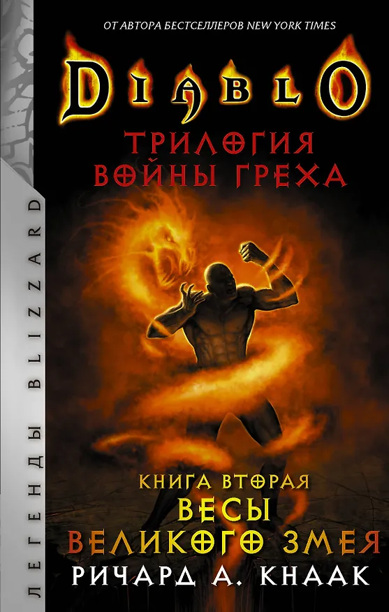 Книга Diablo. Трилогия Войны Греха. Книга вторая: Весы Великого Змея (Ричард Кнаак) — 1