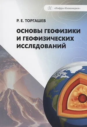 Книга Основы геофизики и геофизических исследований (Роман Торгашев)