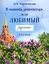 В помощь репетитору, или Любимый русский. 1-4 классы — 3068392 — 1