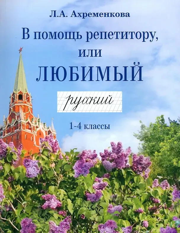 Книга В помощь репетитору, или Любимый русский. 1-4 классы (Людмила Ахременкова) — 1