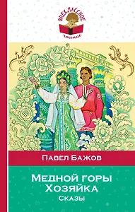 Медной горы Хозяйка. Сказы