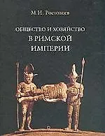 Общество и хозяйство в Римской империи в 2-х т.
