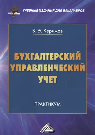 Бухгалтерский управленческий учет: Практикум для бакалавров, 9-е изд. — 2509884 — 1