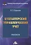 Бухгалтерский управленческий учет: Практикум для бакалавров, 9-е изд. — 2509884 — 1