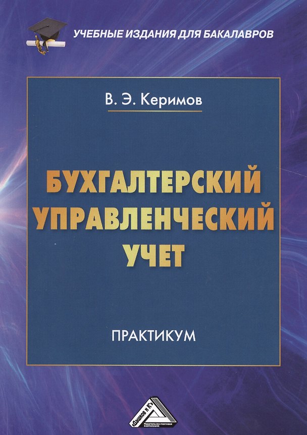 Книга Бухгалтерский управленческий учет: Практикум для бакалавров, 9-е изд. (Вагиф Керимов) — 1