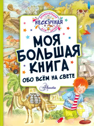 Моя большая книга обо всём на свете — 2524306 — 1