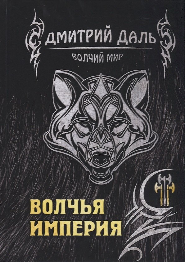 Книга Волчья империя (Дмитрий Даль) — 1