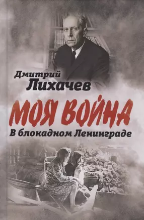 В блокадном Ленинграде — 2803310 — 1