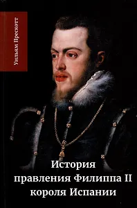 История правления Филиппа II, короля Испании. Часть 2