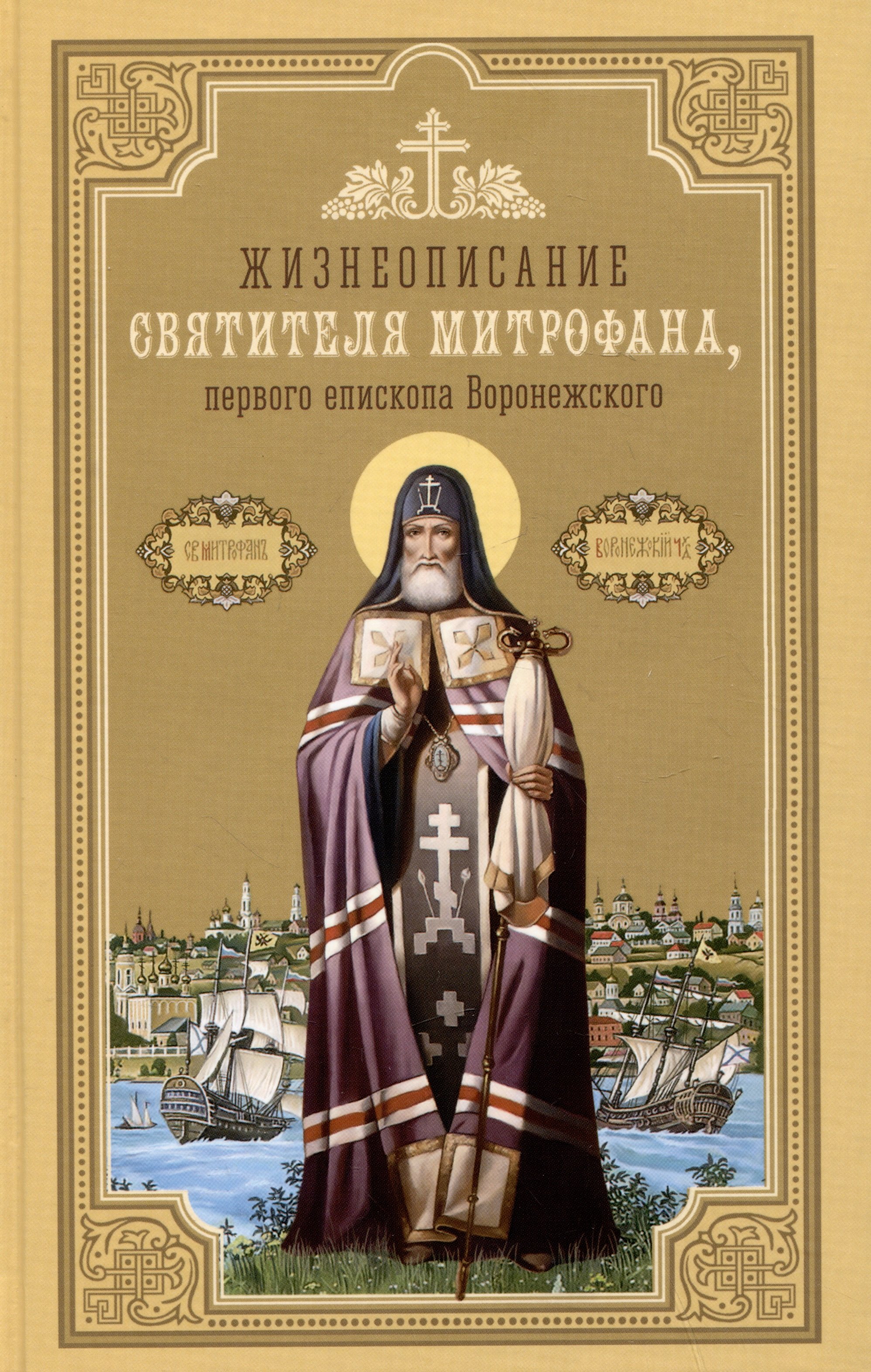 

Жизнеописание святителя Митрофана, первого епископа Воронежского