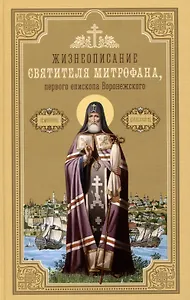 Жизнеописание святителя Митрофана, первого епископа Воронежского