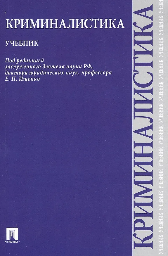 Книга Криминалистика.Уч. (Евгений Ищенко) — 1