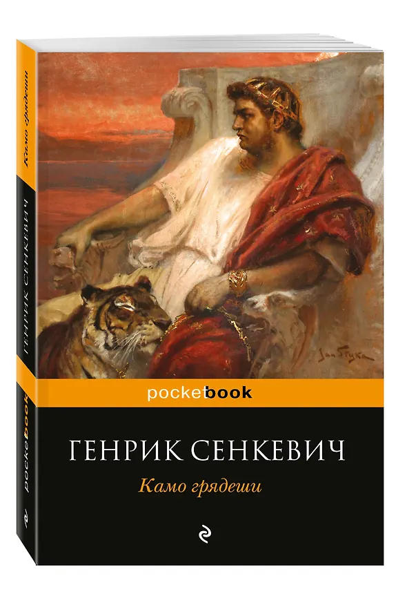 Книга Камо грядеши (Генрик Сенкевич) — 4