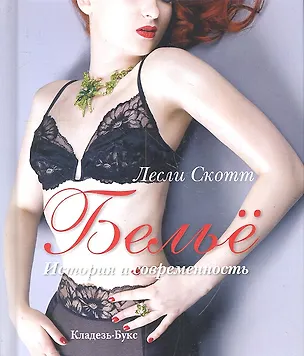 Книга Белье. История и современность ()