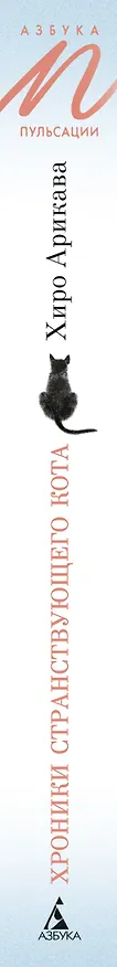 Книга Хроники странствующего кота (Хиро Арикава) — 2