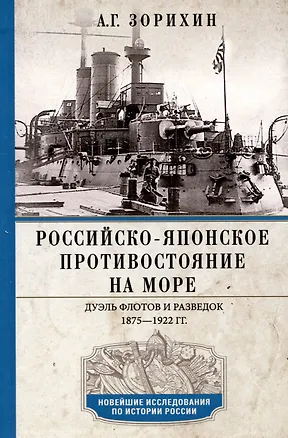 Книга Российско-японское противостояние на море. Дуэль флотов и разведок. 1875—1922 (Александр Зорихин)