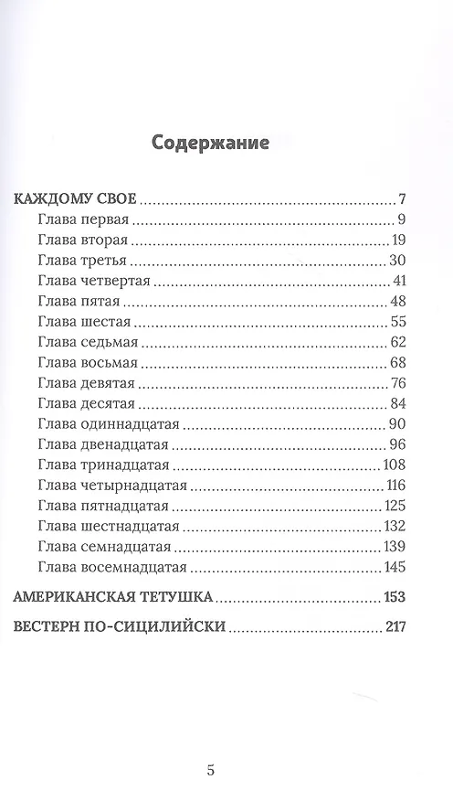 Книга Каждому свое (Леонардо Шаша) — 3