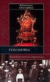 Книга Романовы: Биографический справочник (Валентина Григорян) — 1