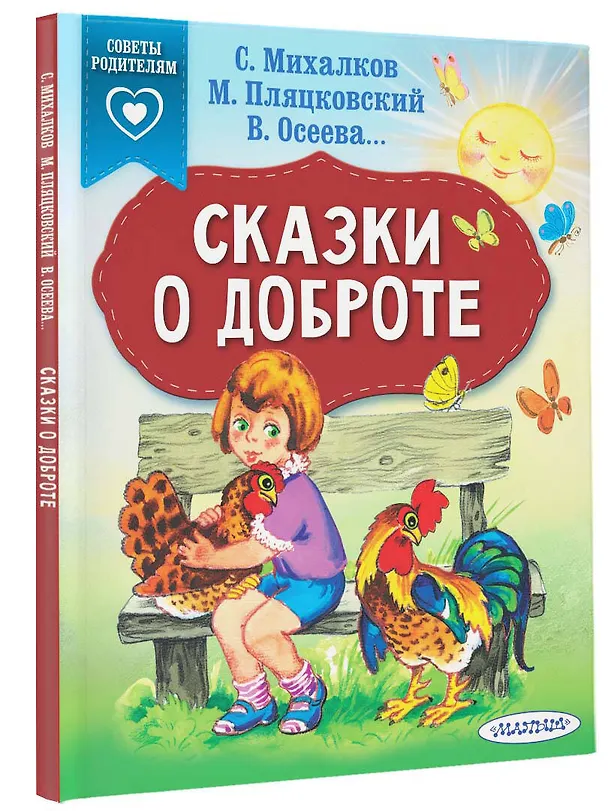 Книга Сказки о доброте (Михаил Пляцковский, Сергей Михалков, Валентина Осеева) — 4