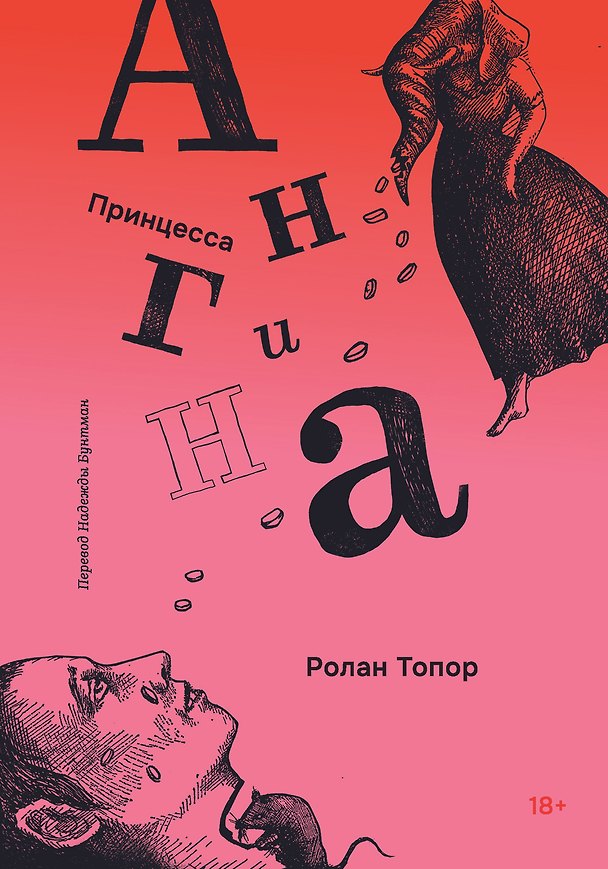 Книга Принцесса Ангина (Ролан Топор) — 1