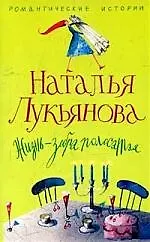 Книга Жизнь зебра полосатая (Наталья Лукьянова) — 1