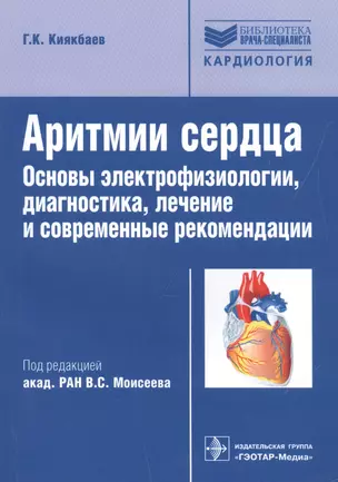 Аритмии сердца. Основы электрофизиологии, диагностика, лечение и современные рекомендации — 2513127 — 1