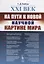 XXI век: На пути к новой научной картине мира — 2693093 — 1