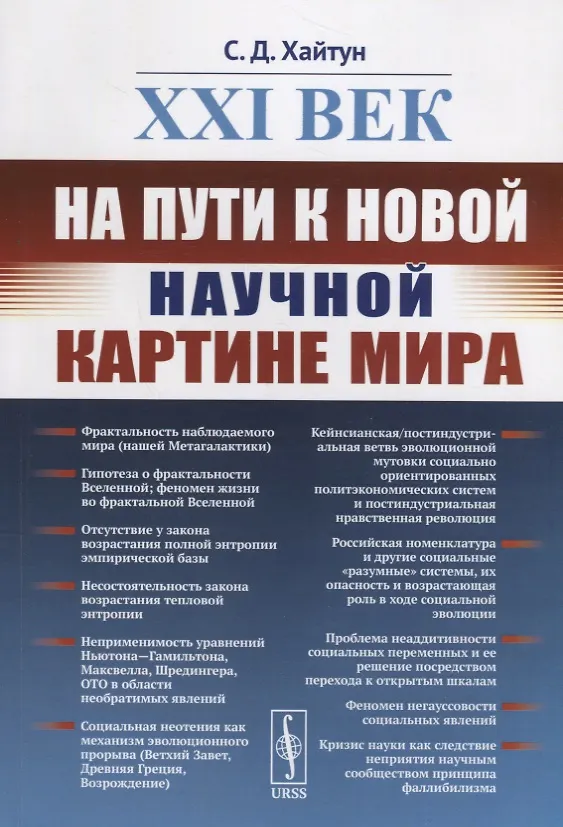 Книга XXI век: На пути к новой научной картине мира (Сергей Хайтун) — 1