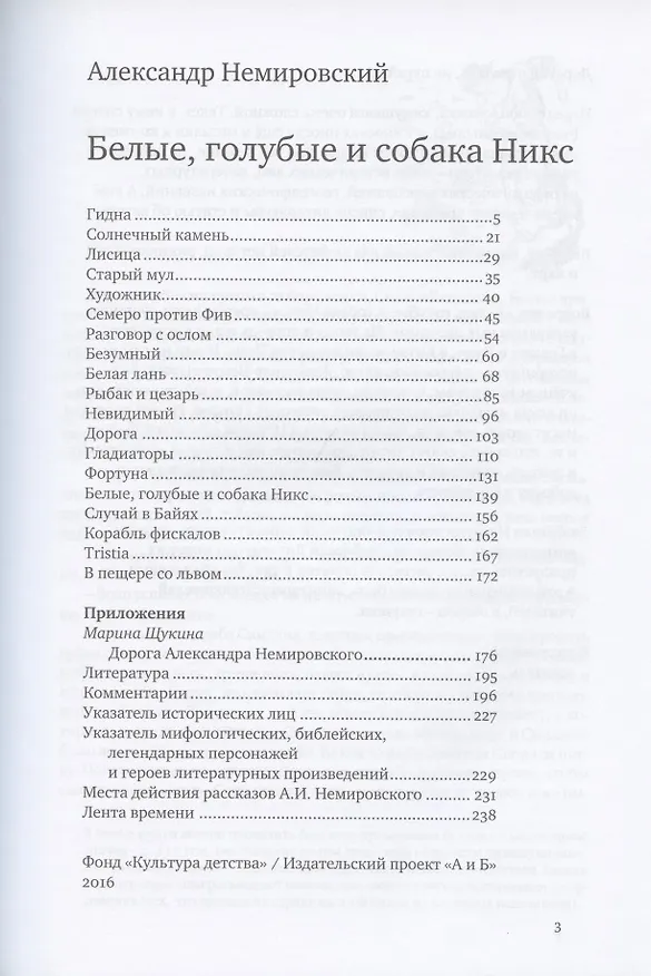 Книга Белые, голубые и собака Никс (Александр Немировский) — 2
