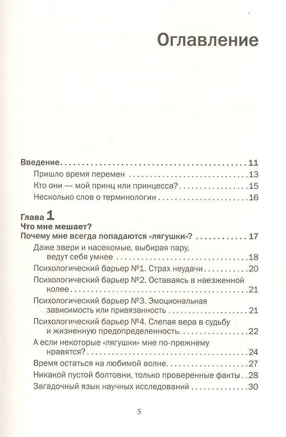 Книга Как влюбить в себя любого 2. Как завоевать сердце мужчины или женщины, которые кажутся вам совершенно недоступными (Лейл Лаундес) — 2