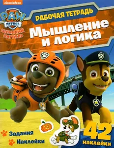 Щенячий патруль. Мышление и логика. Рабочая тетрадь с наклейками