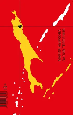 Книга Залив Терпения (Мария Ныркова)