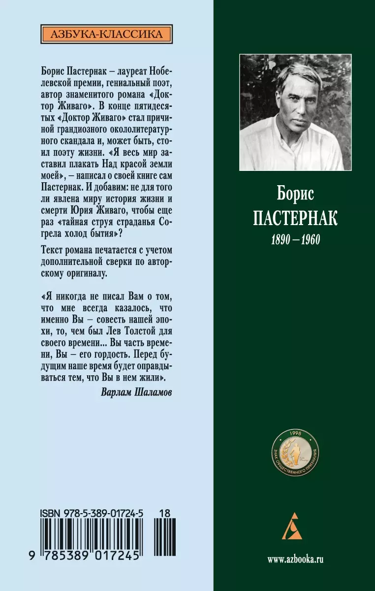 Доктор Живаго : Роман (Борис Пастернак) - купить книгу с доставкой в  интернет-магазине «Читай-город». ISBN: 978-5-389-01724-5