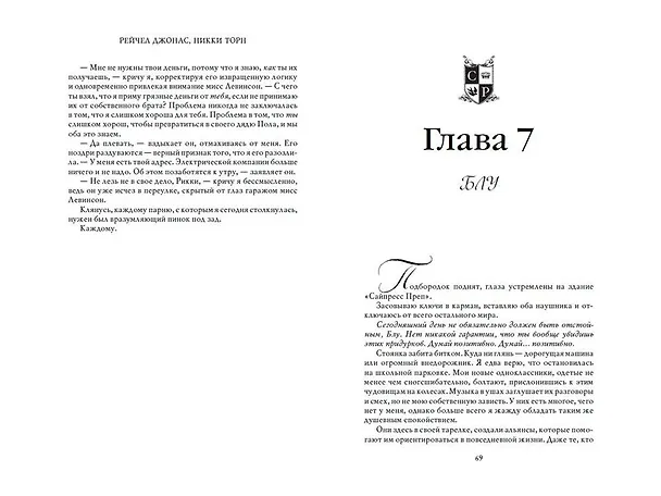 Книга Эти Золотые мальчики (#1) (Рейчел Джонас, Никки Торн) — 8
