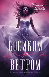 Босиком за ветром