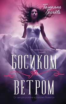 Босиком за ветром