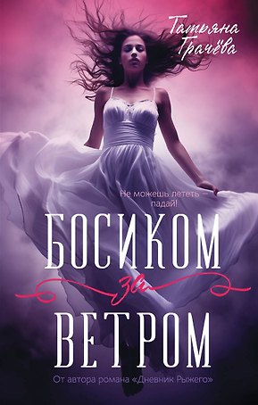 Босиком за ветром