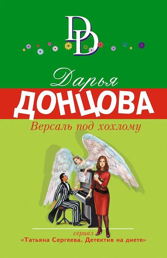 Книга Версаль под хохлому (Дарья Донцова) — 1