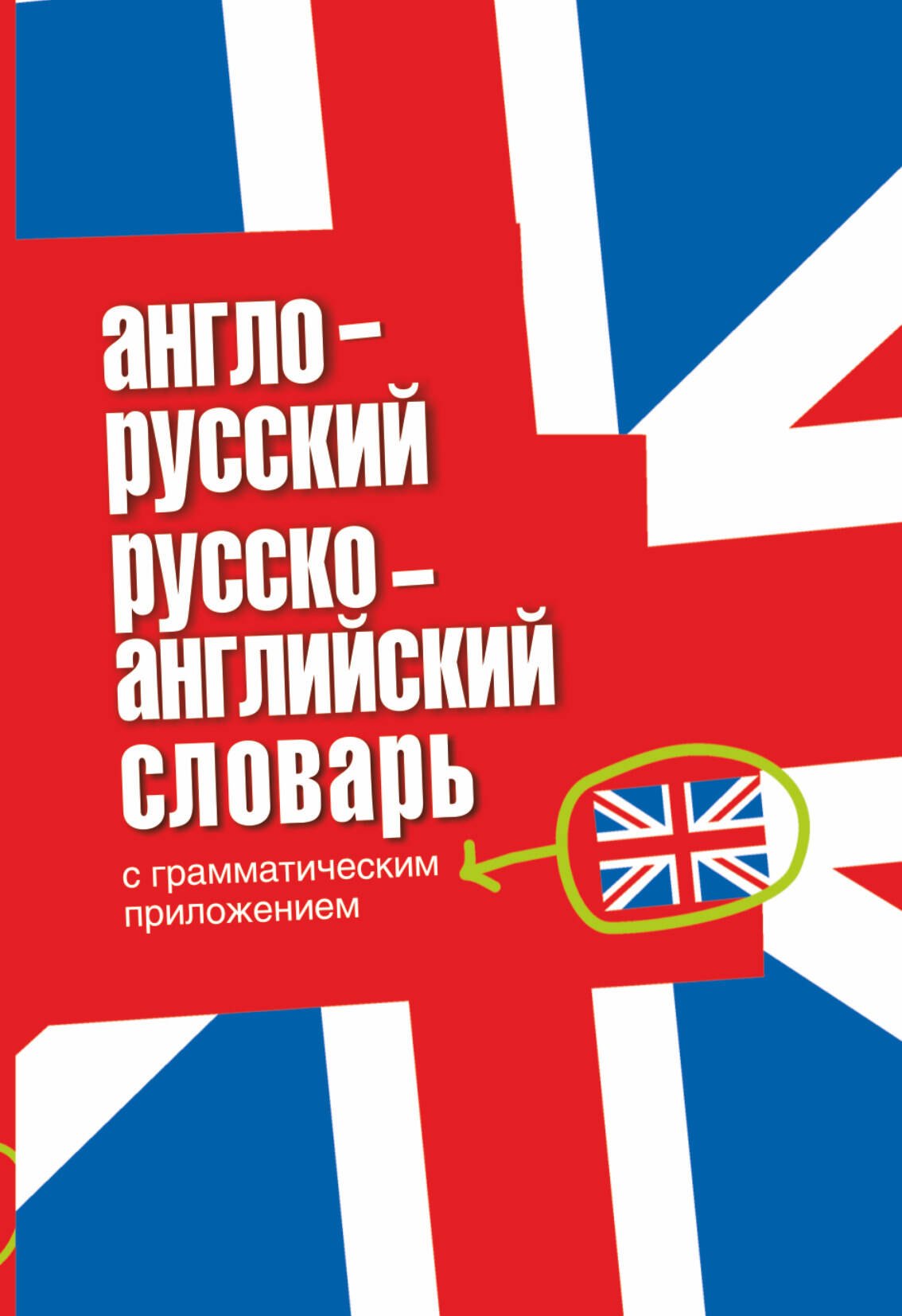 

Англо-русский. Русско-английский словарь с грамматическим приложением.