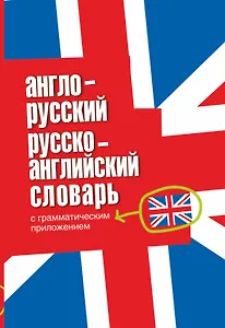 Англо-русский. Русско-английский словарь с грамматическим приложением.