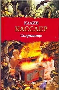 Книга БП(нов).Касслер Сокровище (Клайв Касслер) — 1