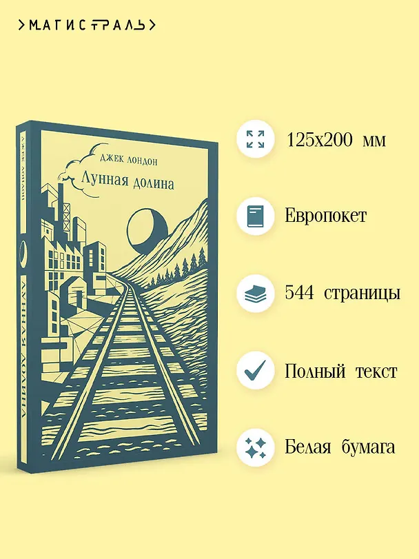 Книга Лунная долина (Джек Лондон) — 6