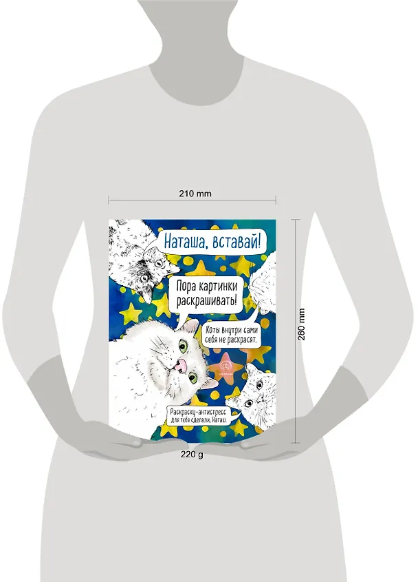 Книга Наташа, вставай! Пора картинки раскрашивать! Раскраска-антистресс () — 11