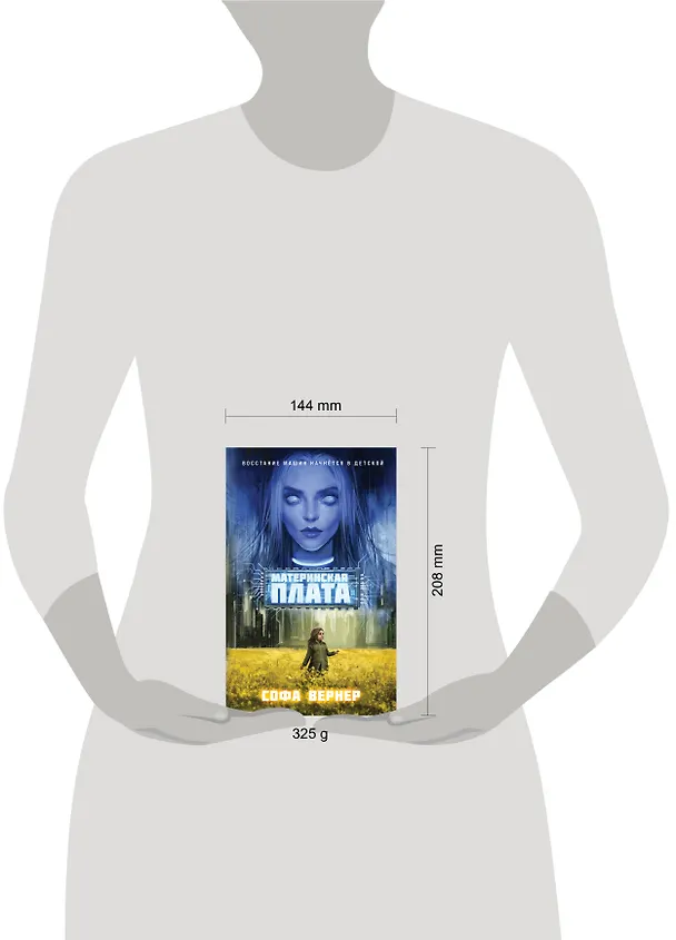 Книга Материнская плата (Софа Вернер) — 6