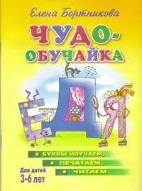 Чудо-обучайка Для детей 3-6 лет (буквы изучаем, печатаем, читаем) (мягк)(Учимся Играя). Бортникова Е. (Литур) — 2041595 — 1