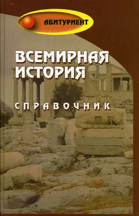 Всемирная история: справочник — 2178585 — 1