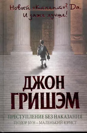 Преступление без наказания: Теодор Бун - маленький юрист: [роман] — 2273594 — 1