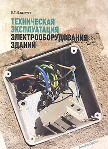 Техническая эксплуатация электрооборудования зданий